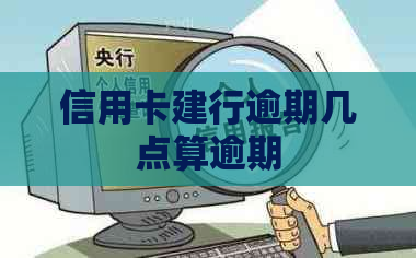 信用卡建行逾期几点算逾期