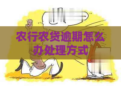 农行农贷逾期怎么办处理方式