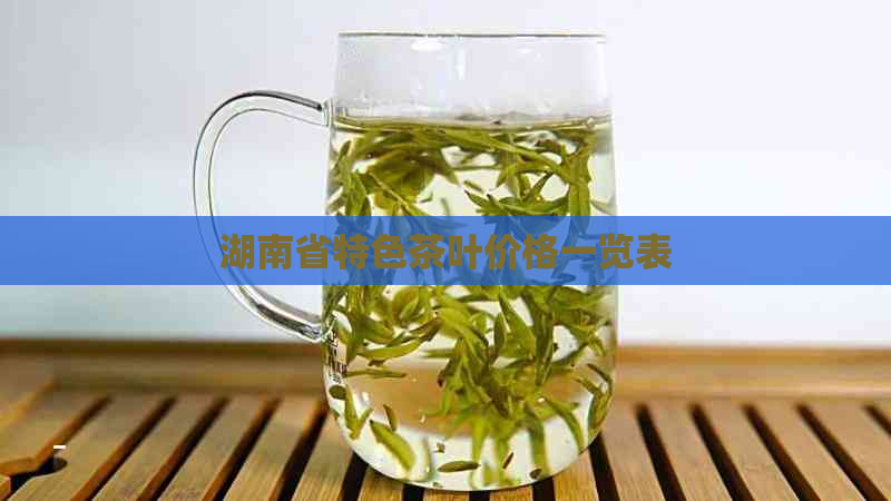 湖南省特色茶叶价格一览表