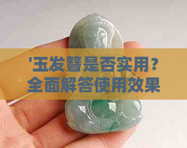 '玉发簪是否实用？全面解答使用效果与用户反馈