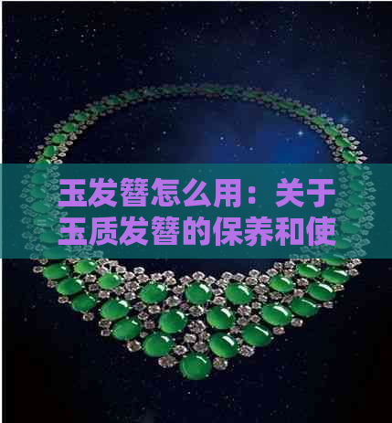 玉发簪怎么用：关于玉质发簪的保养和使用技巧