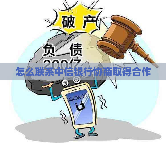 怎么联系中信银行协商取得合作