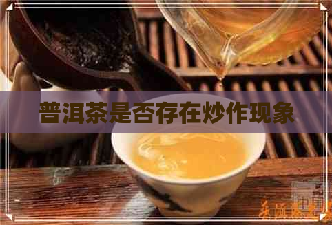 普洱茶是否存在炒作现象