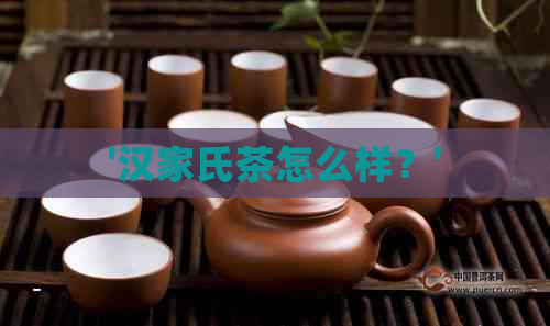 '汉家氏茶怎么样？'