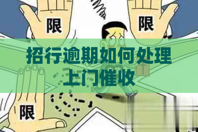 招行逾期如何处理上门