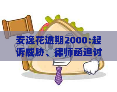 安逸花逾期2000:起诉、律师函追讨，会冻结账户和吗？