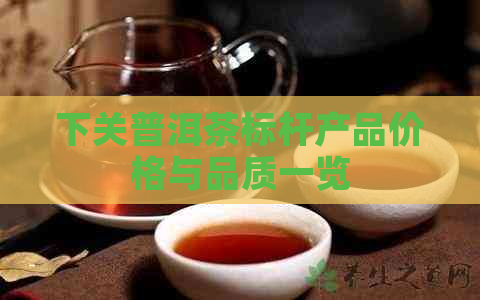 下关普洱茶标杆产品价格与品质一览