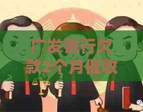 广发银行欠款2个月流程及注意事项