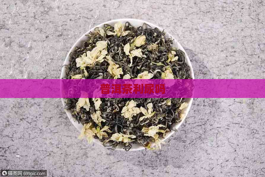 普洱茶利尿吗