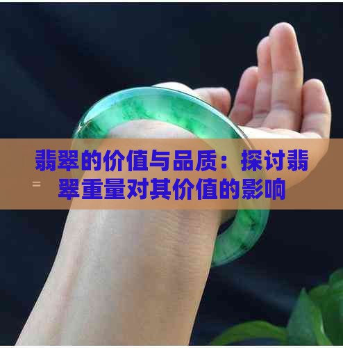 翡翠的价值与品质：探讨翡翠重量对其价值的影响