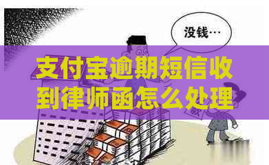 支付宝逾期短信收到律师函怎么处理