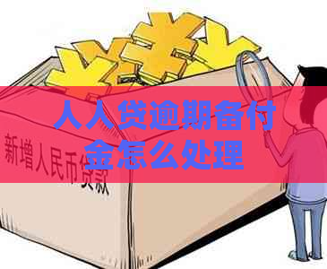 人人贷逾期备付金怎么处理