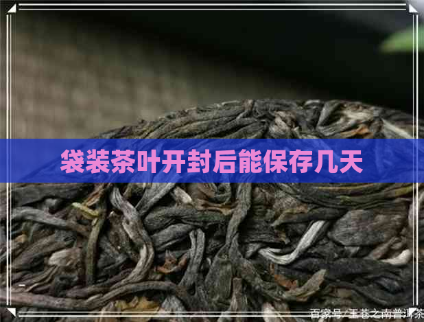 袋装茶叶开封后能保存几天