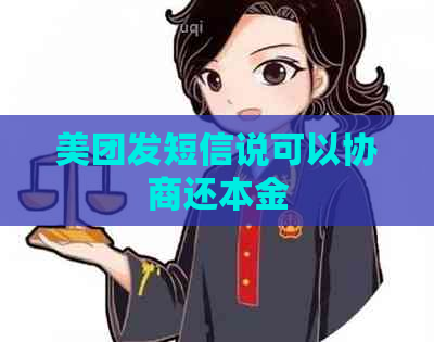 美团发短信说可以协商还本金