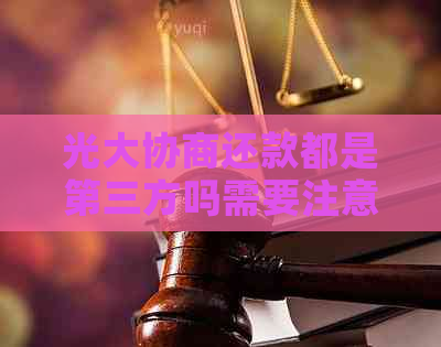 光大协商还款都是第三方吗需要注意哪些事项