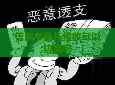 信用卡委托可以协商吗