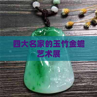 四大名家的玉竹金蟾艺术展