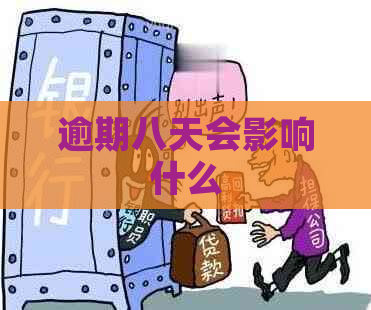 逾期八天会影响什么