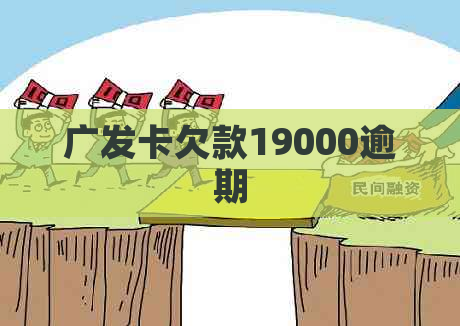 广发卡欠款19000逾期