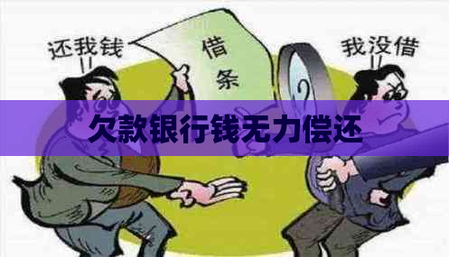 欠款银行钱无力偿还