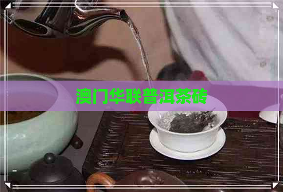 华联普洱茶砖