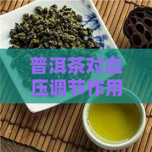 普洱茶对血压调节作用的科学探讨