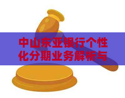 中山东亚银行个性化分期业务解析与公司介绍