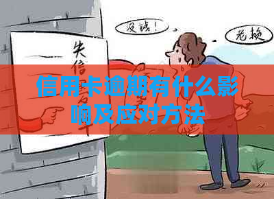 信用卡逾期有什么影响及应对方法