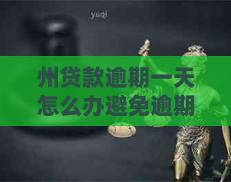 州贷款逾期一天怎么办避免逾期罚款