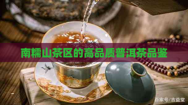 南糯山茶区的高品质普洱茶品鉴