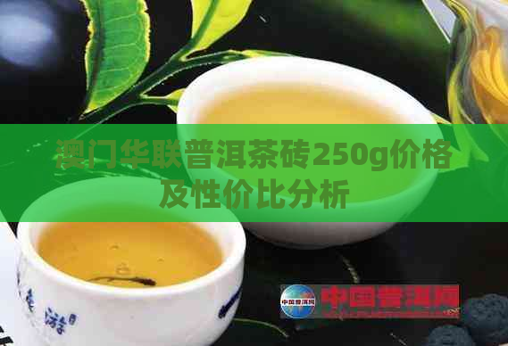 华联普洱茶砖250g价格及性价比分析