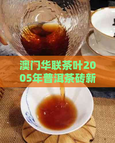 华联茶叶2005年普洱茶砖新品上市 - 探索传统与现代的完美融合