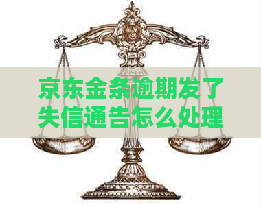 京东金条逾期发了失信通告怎么处理