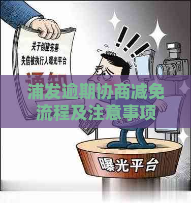 浦发逾期协商减免流程及注意事项