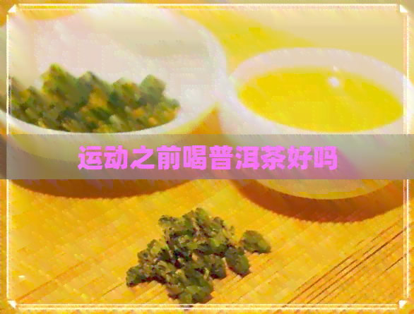 运动之前喝普洱茶好吗