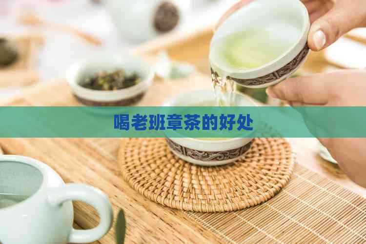 喝老班章茶的好处