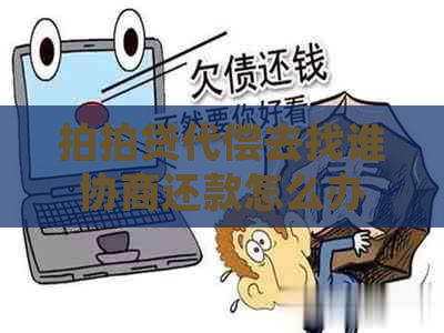 代偿去找谁协商还款怎么办