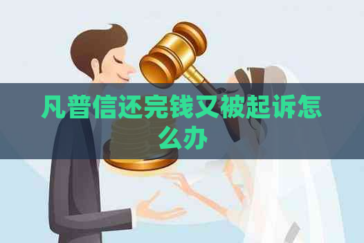 凡普信还完钱又被起诉怎么办