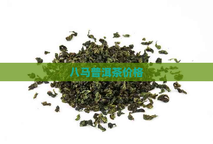 八马普洱茶价格