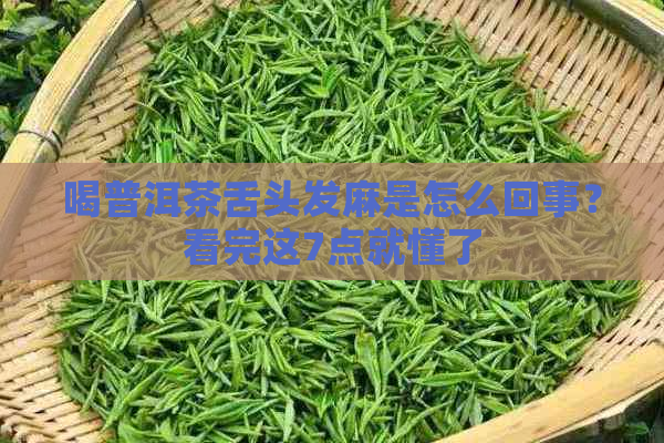 喝普洱茶舌头发麻是怎么回事？看完这7点就懂了