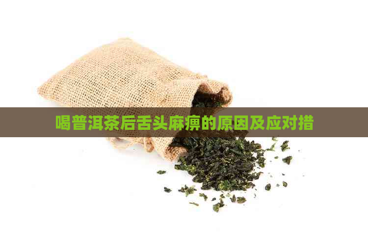 喝普洱茶后舌头     原因及应对措