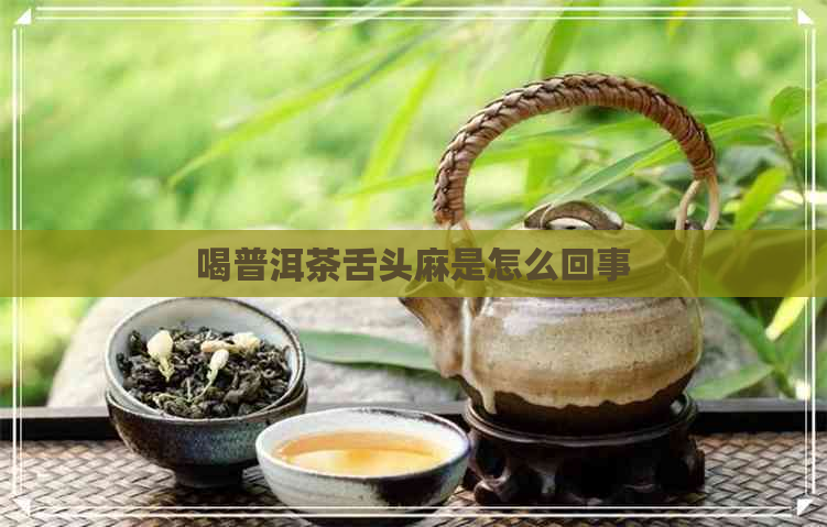 喝普洱茶舌头麻是怎么回事