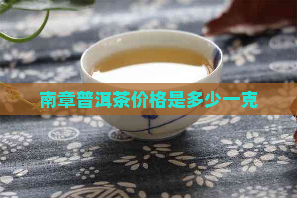 南章普洱茶价格是多少一克