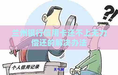 兰州银行信用卡还不上无力偿还的解决办法