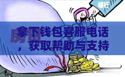 拿下钱包客服电话，获取帮助与支持