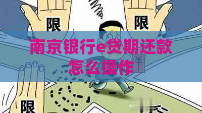 南京银行e贷期还款怎么操作