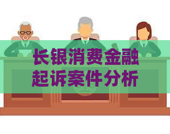 长银消费金融起诉案件分析及解决方案