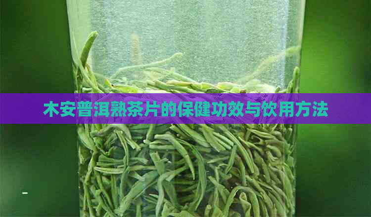 木安普洱熟茶片的保健功效与饮用方法