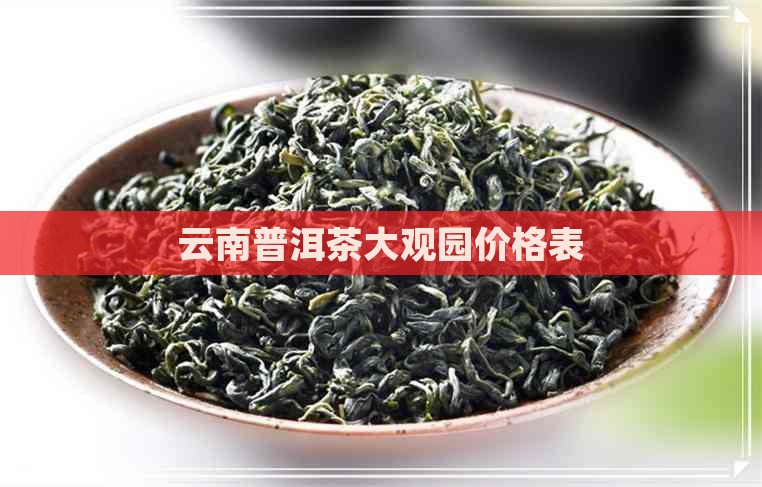 云南普洱茶大观园价格表