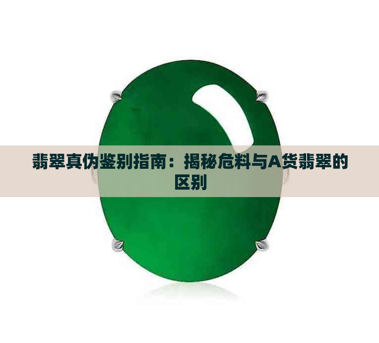 翡翠真伪鉴别指南：揭秘危料与A货翡翠的区别